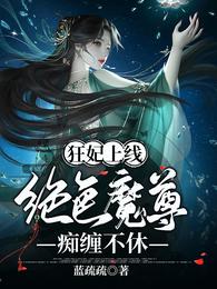 狂妃上线绝妃魔尊痴缠不休小说版