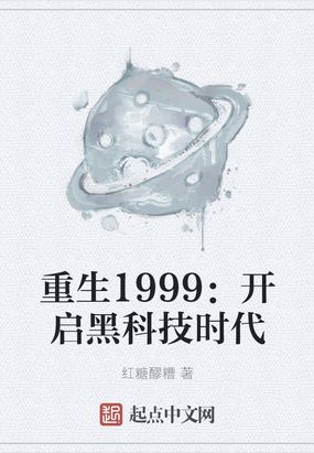 重生1999：开启黑科技时代