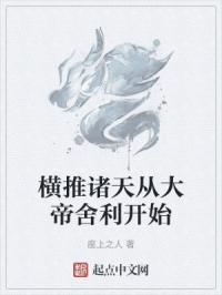 横推诸天从永生开始