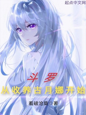 斗罗从娶冰雪女帝开始