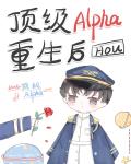 老婆是顶级Alpha，我该怎么办