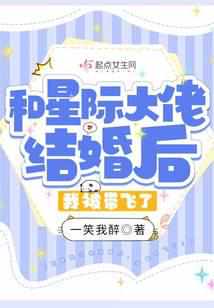 和星际大佬包办婚礼后