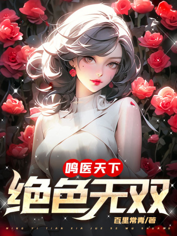 绝色天医叶无双全文