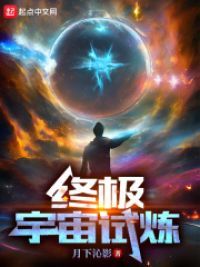 终极宇宙战力排行榜