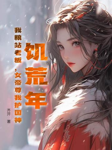 饥荒小说女主