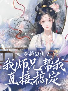 穿越复仇？我师兄帮我直接搞定