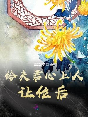 给夫君心上人让位后语句